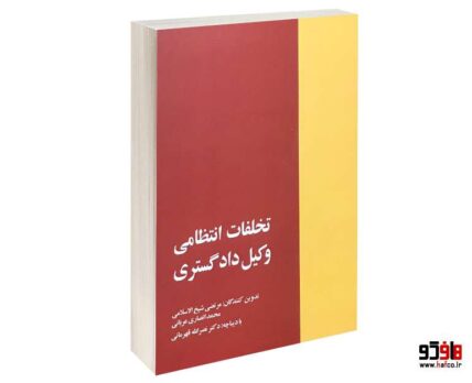 تخلفات انتظامی وکیل دادگستری