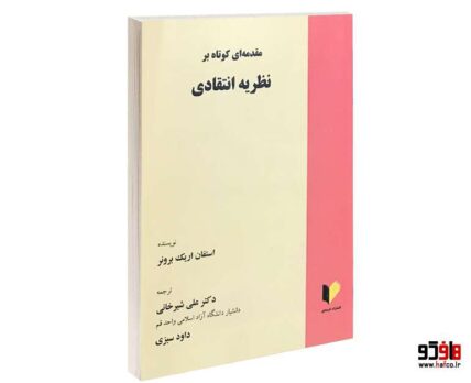 مقدمه ای بر نظریه انتقادی اثر استفان اریک برونر