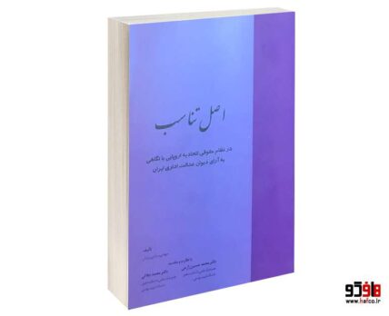 اصل تناسب