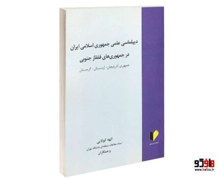 دیپلماسی علمی جمهوری اسلامی ایران در جمهوری های قفقاز جنوبی