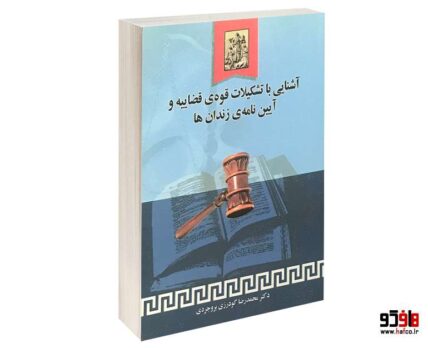 آشنایی با تشکیلات قوه ی قضاییه و آیین نامه ی زندان ها