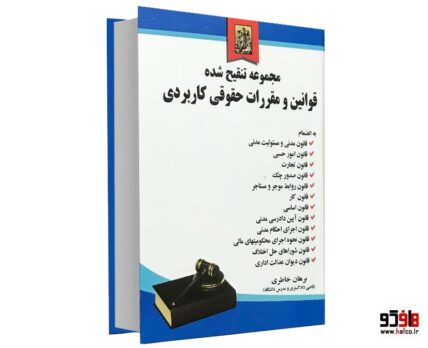 مجموعه تنقیح شده قوانین و مقررات حقوقی کاربردی
