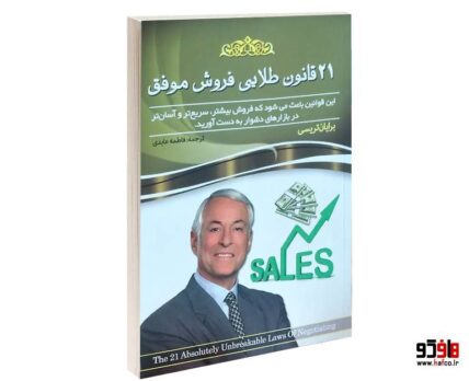 21 قانون طلایی فروش