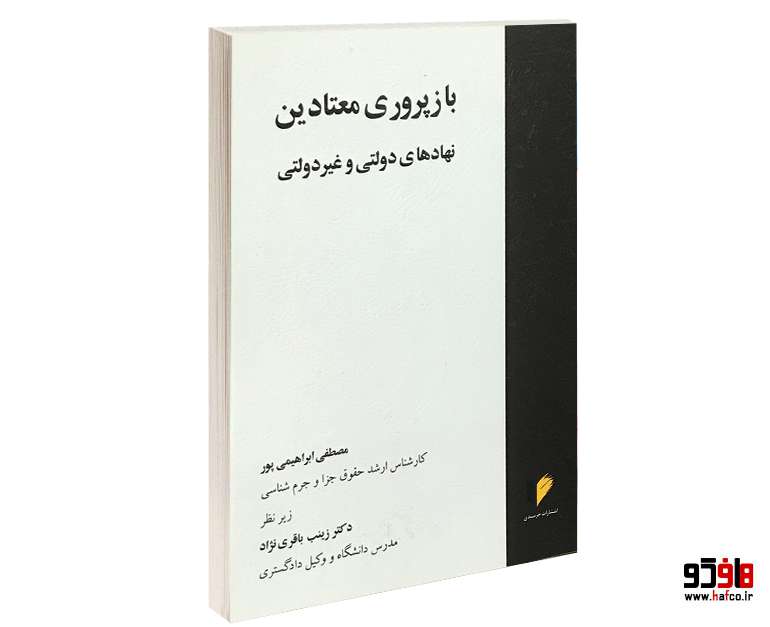 بازپروری معتادین ؛ نهادهای دولتی و غیر دولتی بازپروری معتادین ؛ نهادهای دولتی و غیر دولتی