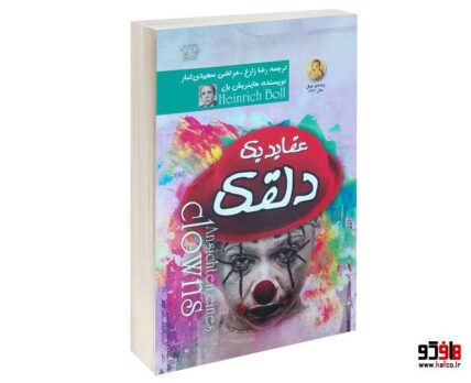 عقاید یک دلقک نشر آزرمیدخت