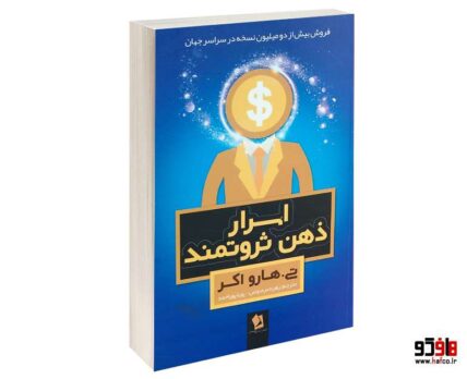 اسرار ذهن ثروتمند