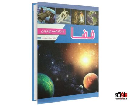 فضا (دانشنامه نوجوان)