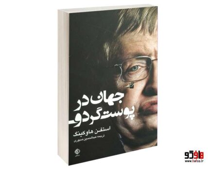 جهان در پوست گردو