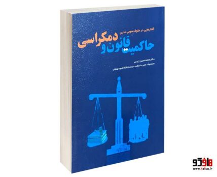 گفتارهایی در حقوق عمومی مدرن حاکمیت قانون و دمکراسی