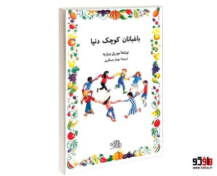 باغبانان كوچک دنيا