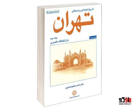 تاریخ اجتماعی و فرهنگی تهران جلد دوم
