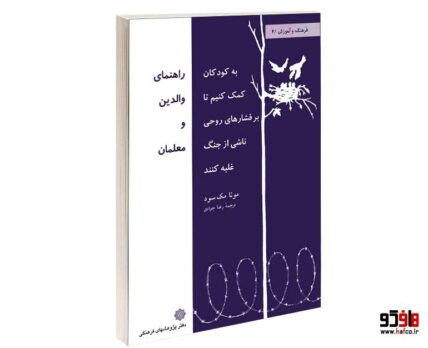 به کودکان کمک کنیم تا بر فشارهای روحی ناشی از جنگ غلبه کنند راهنمای والدین و معلمان