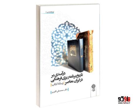 درآمدی بر تاريخ برنامه ريزی فرهنگی در ايران معاصر