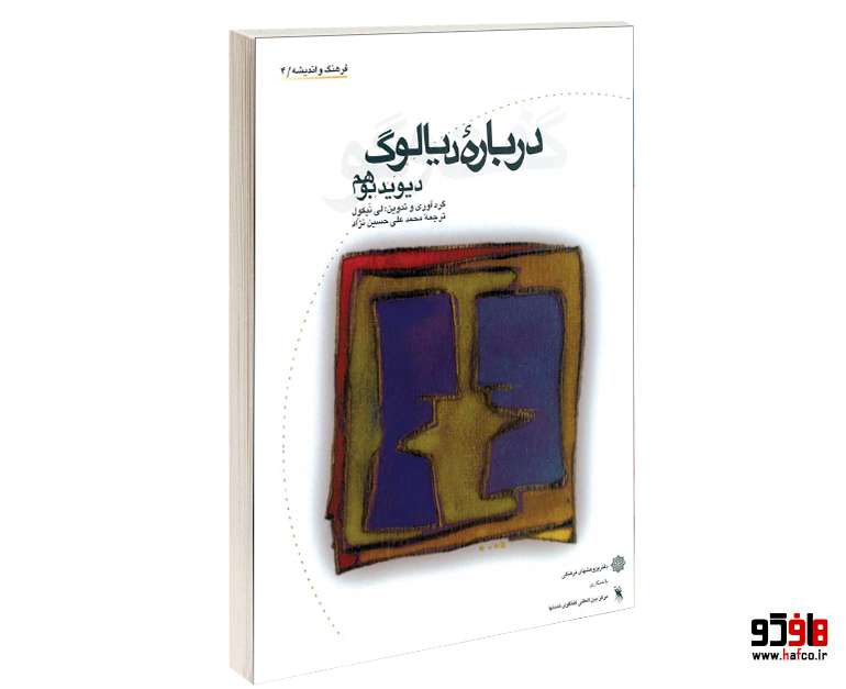 درباره دیالوگ درباره دیالوگ
