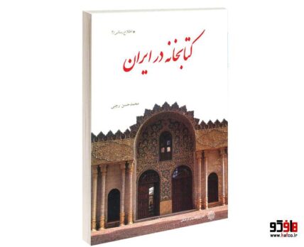 کتابخانه در ایران