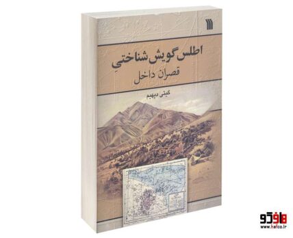 اطلس گويش شناختي قصران داخل