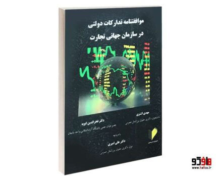 موافقتنامه تدارکات دولتی در سازمان جهانی تجارت