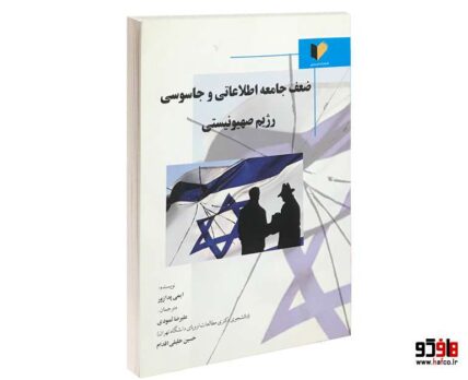 ضعف جامعه اطلاعاتی و جاسوسی رژیم صهیونیستی