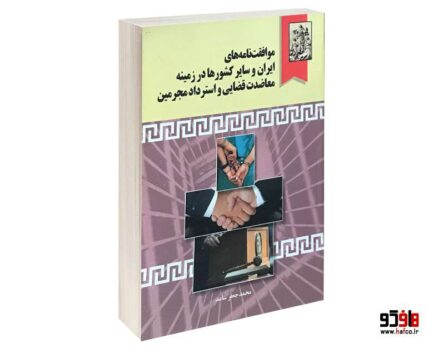 موافقت نامه های ایران با سایر کشورها در زمینه معاضدت قضایی واسترداد مجرمین