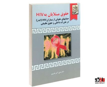 حقوق مبتلایان به HIV