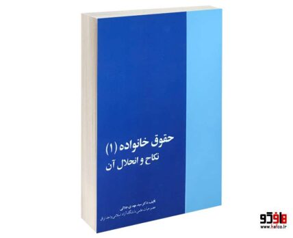 حقوق خانواده (1) نکاح و انحلال آن