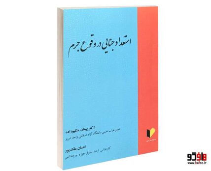 استعداد جنایی در وقوع جرم