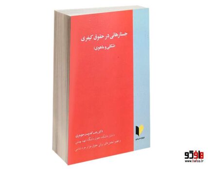 جستارهایی در حقوق کیفری (شکلی و ماهوی)