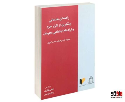راهنمایی مقدماتی پیشگیری از تکرار جرم و بازادغام اجتماعی مجرمان