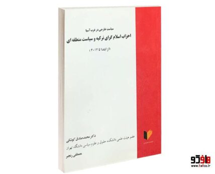 سیاست خارجی در غرب آسیا ؛ احزاب اسلام گرای ترکیه و سیاست منطقه ای (از ابتدا تا 2012)
