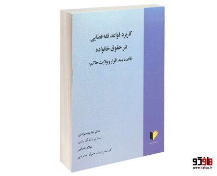 کاربرد قواعد فقه قضایی در حقوق خانواده