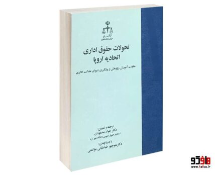 تحولات حقوق اداری در اتحادیه اروپا