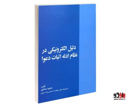 دلیل الکترونیکی در نظام ادله اثبات دعوا
