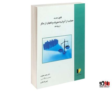 قانون جدید حمایت از آمران به معروف و ناهیان از منکر در بوته نقد