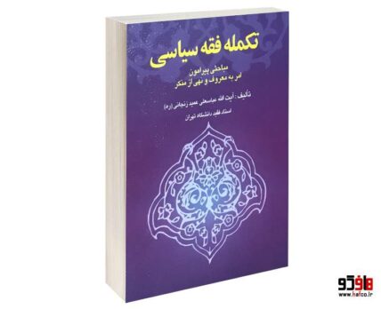 تکمله فقه سیاسی