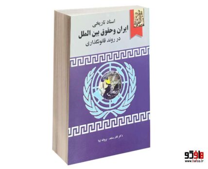 اسناد تاریخی ایران و حقوق بین الملل در روند قانونگذاری