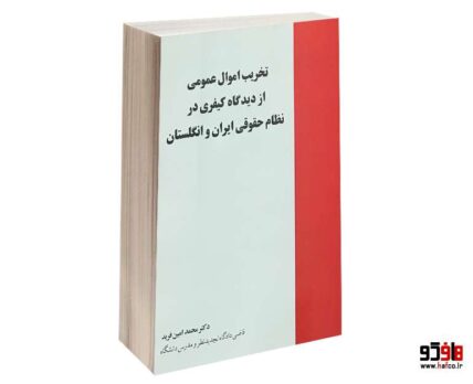 تخریب اموال عمومی از دیدگاه کیفری در نظام حقوقی ایران و انگلستان