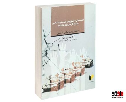 امنیت ملی، حقوق بشر، مشروعیت سیاسی در دموکراسی های شکننده