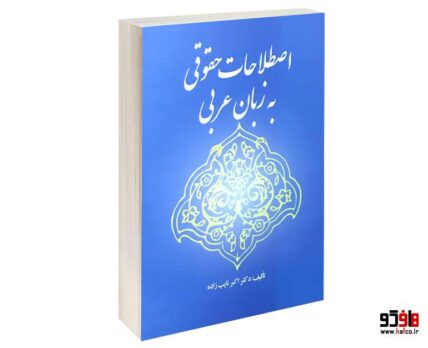 اصطلاحات حقوقی به زبان عربی