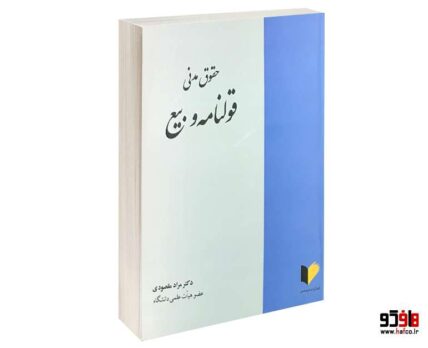 حقوق مدنی قولنامه و بیع
