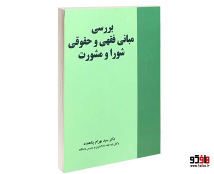 بررسی مبانی فقهی و حقوقی شورا و مشورت