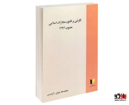 نگرشی بر قانون مجازات اسلامی مصوب 1392