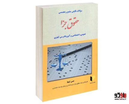 سوالات تالیفی جامع و تخصصی حقوق جزا