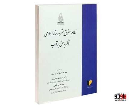 نظام حقوق بشردوستانه اسلامی ناظر به حق بر آب
