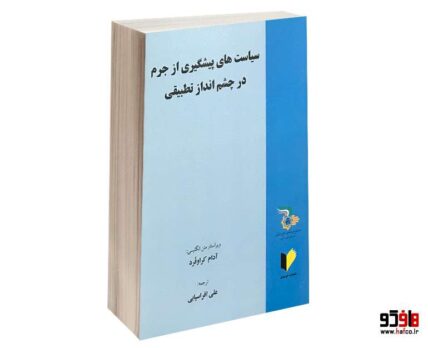 سیاست های پیشگیری از جرم در چشم انداز تطبیقی