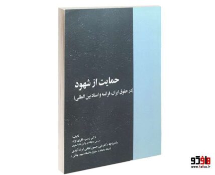 حمایت از شهود