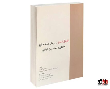 قاچاق انسان با رویکردی به حقوق داخلی و اسناد بین المللی