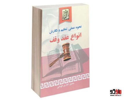 نحوه عملی تنظیم و نگارش انواع عقد وقف