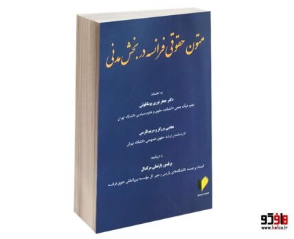 متون حقوقی فرانسه در بخش مدنی