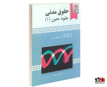 حقوق مدنی عقود معین (1)