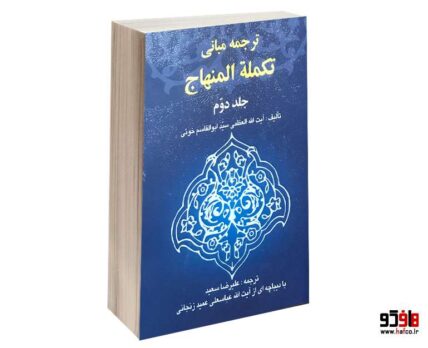 ترجمه مبانی تکمله المنهاج (جلددوم)